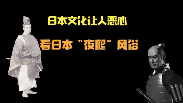 日本文化让人恶心,看日本“夜爬”风俗