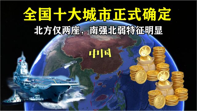 全国十大城市正式确定,北方仅两座,南强北弱特征明显