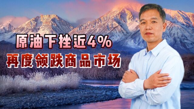 原油下挫近4%再度领跌商品市场