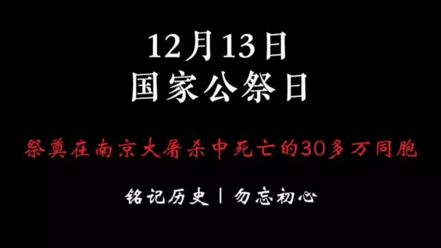 今年是南京大屠杀惨案发生86周年,一起纪念死难同胞,铭记历史!