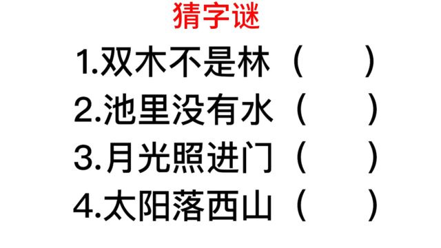 猜字谜:月光照进门,太阳落西山指的是什么字?