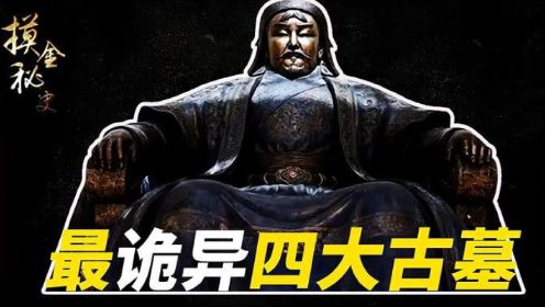 中国最诡异的四大古墓，从古至今无人敢挖，盗墓贼都敬而远之！