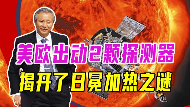 太阳研究再获得新突破,美欧出动2颗探测器,揭开了日冕加热之谜