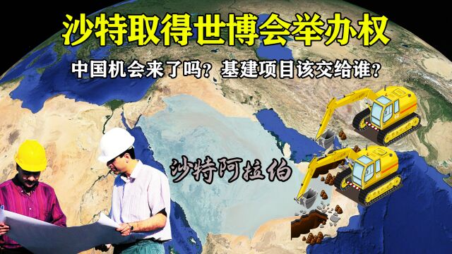 中国机会来了吗?沙特取得世博会举办权,基建项目该交给谁?