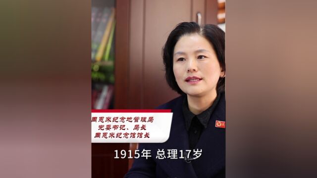 人民日报出版社走进淮安系列视频四,周恩来纪念地管理局党委书记、局长