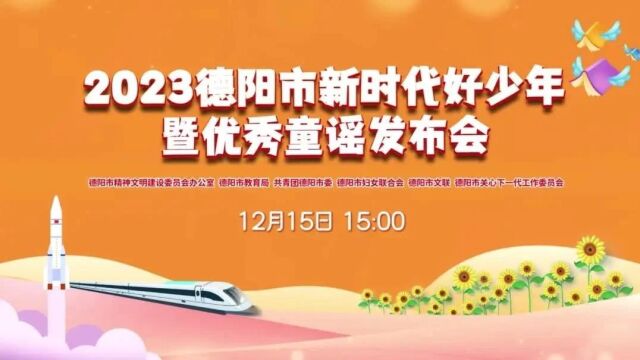 直播预告 | “乘时代之风 立少年之志” 2023德阳市新时代好少年暨优秀童谣发布会将于12月15日15:00播出