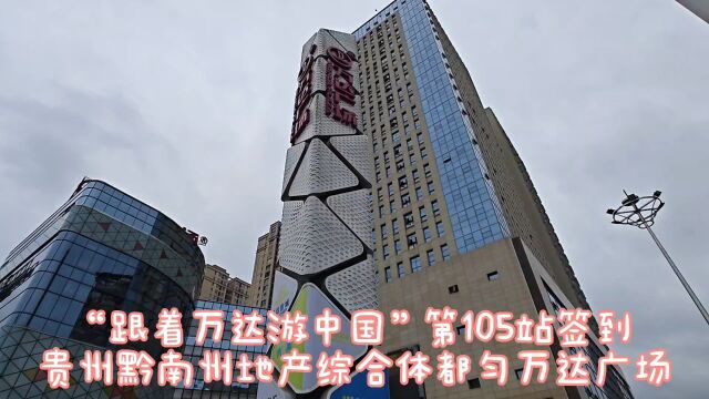 “跟着万达游中国”第105站:黔南都匀万达签到,当地商场天花板