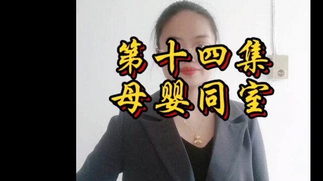 第十四集 母婴同室