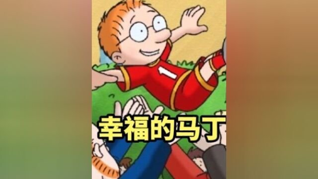 亲情、友情、爱情始终伴随他!《马丁的早晨》中马丁是如此幸福#马丁的早晨 #中华小子