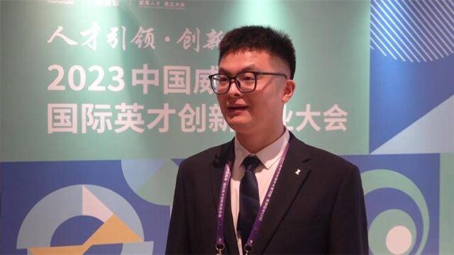 2023威海“英创会” | 哈尔滨理工大学硕士研究生导师贾朝清:威海对博士后人员支持力度非常大