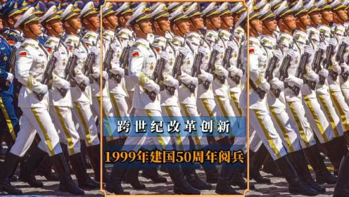 国庆阅兵仪式：1999年建国50周年阅兵，跨世纪改革创新