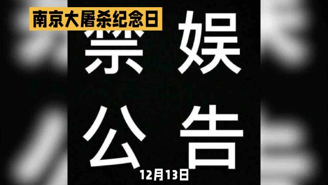 12月13日全国禁娱,为南京大屠杀遇难者默哀.