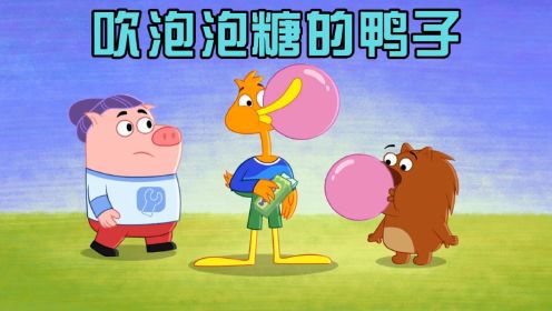 儿童益智启蒙动画：豆小鸭和小沃吃口香糖糊了小猪一脸