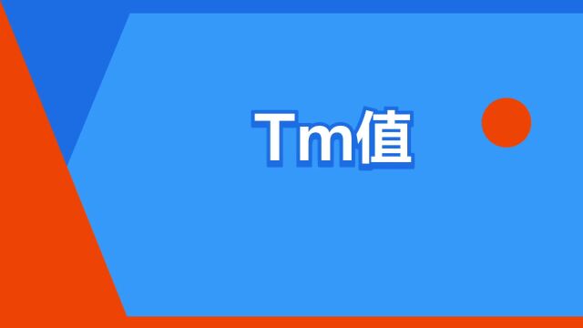 “Tm值”是什么意思?