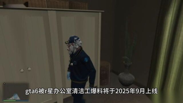 R星工作人员爆料《GTA6》或将于2025年9月发售