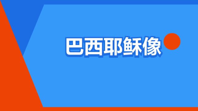 “巴西耶稣像”是什么意思?