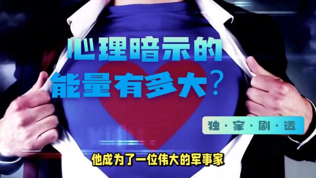 心理暗示的能量有多大?