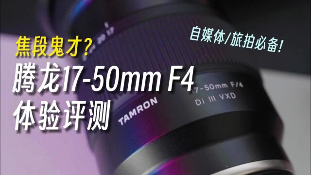 腾龙1750mm F4体验评测:焦段最适宜的自媒体旅拍镜头?