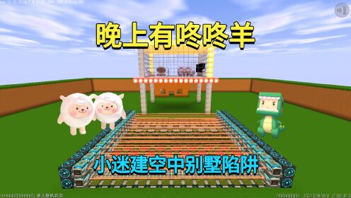 迷你世界：晚上有咚咚羊！小迷建空中别墅陷阱，能消灭掉他们吗？_高清1080P在线观看平台_腾讯视频