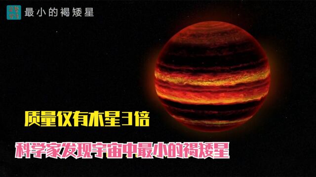 1000光年外,天文学家发现最小褐矮星,质量仅有木星3倍