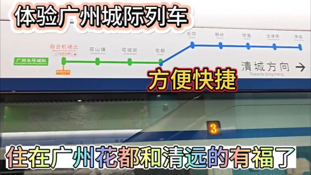 帅哥体验乘坐广州东环城际列车,快捷方便,花都和清远人民有福了
