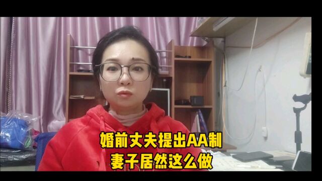 婚前丈夫提出AA制,妻子居然这么做