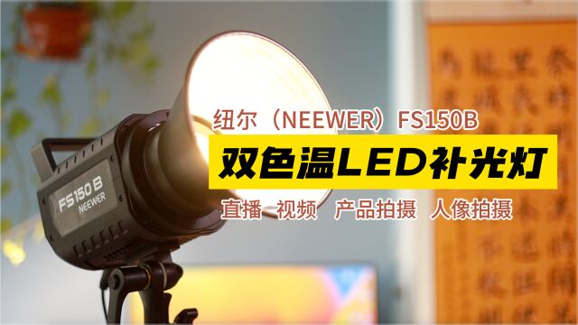 直播、拍视频画面黑噪点多,用它,Neewer纽尔双色温补光灯FS150B