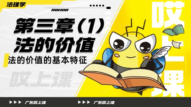 广东哎上课专升本法理学课程分享【法的价值的基本特征】