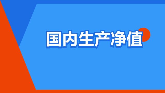 “国内生产净值”是什么意思?