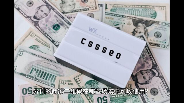 实用技巧如何通过商家二维码进行分付消费?