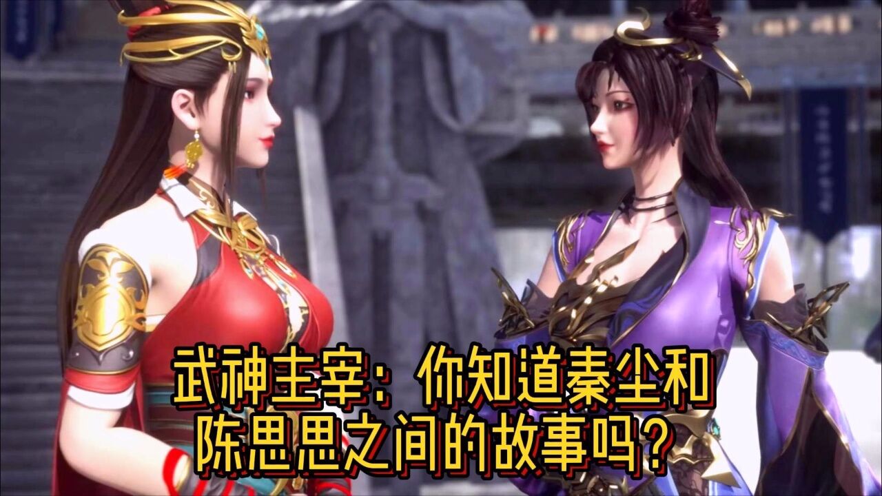 武神主宰秦尘的母亲是什么修为
