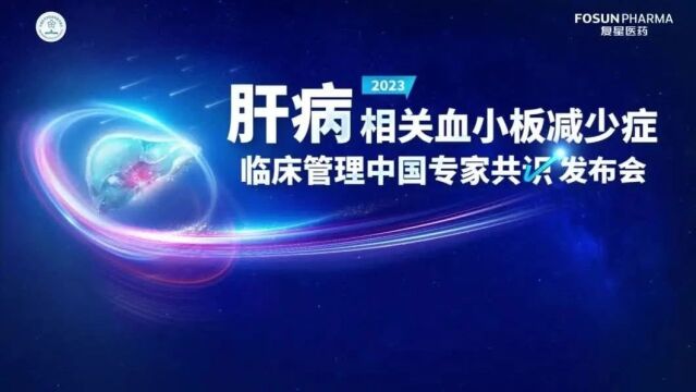 权威发布,再谱欣篇丨《肝病相关血小板减少症临床管理中国专家共识》发布会成功召开