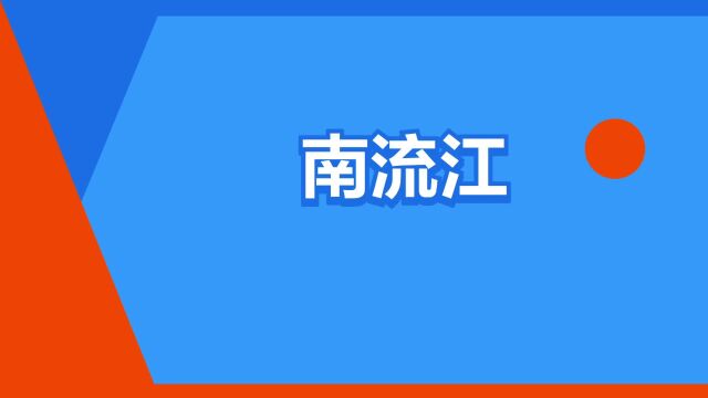 “南流江”是什么意思?