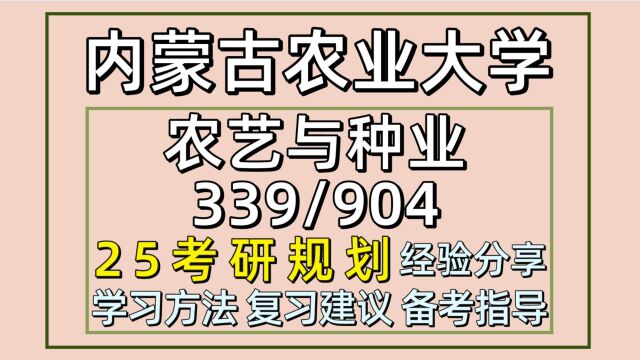 25内蒙古农业大学农艺与种业考研(植物保护339/904)