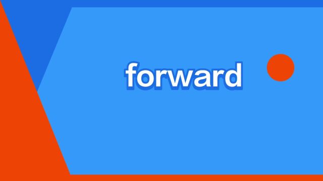 “forward”是什么意思?