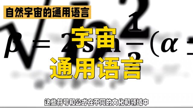 数学:宇宙和自然现象的通用语言!