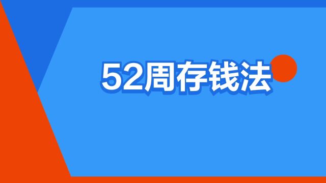 “52周存钱法”是什么意思?