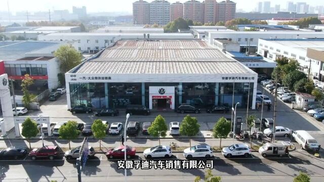 百强4S店 | 安徽孚迪汽车销售有限公司