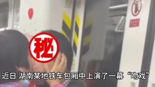 湖南一对中年男女在地铁拥吻,一旁大爷表情亮了!或因“性压抑”