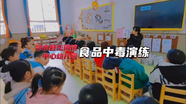 坛同镇中心幼儿园食品中毒演练