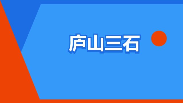 “庐山三石”是什么意思?