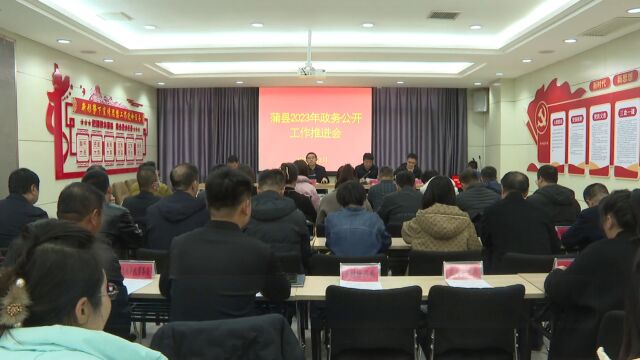 全县2023年政务公开工作推进暨业务培训会召开12