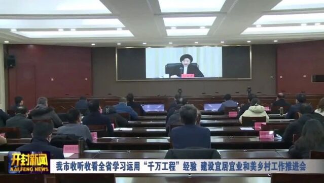 我市收听收看全省学习运用“千万工程”经验 建设宜居宜业和美乡村工作推进会