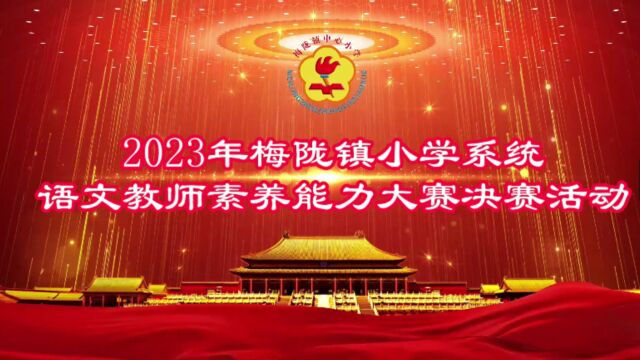 2023年梅陇镇小学系统语文教师素养能力大赛决赛活动