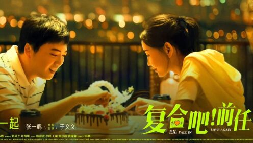 《复合吧！前任》是由陶亮执导，张一鸣、于文文、王成思、熊乃槿领衔主演的电影。