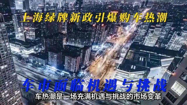 上海绿牌新政引爆购车热潮:车市面临机遇与挑战!