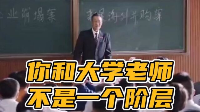 大学老师:学术界你们对我毫无威胁,教育界你们能让我身败名裂