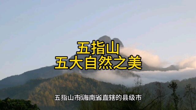 五指山市五大自然之美,体验人文风情,你去过几个?