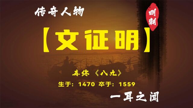 文征明:从写字难看被考官批评到书法大家的逆袭人生