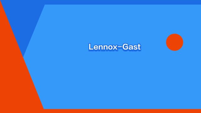 “LennoxGastaut综合征”是什么意思?